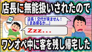 店長に無能扱いされたのでワンオペ中に客を残し帰宅した【2ch面白いスレ】