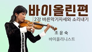 송파쌤 1인 1악기 첼린지(with 송파구립교향악단)  '바이올린 ' [2강 바른악기자세와 소리내기]