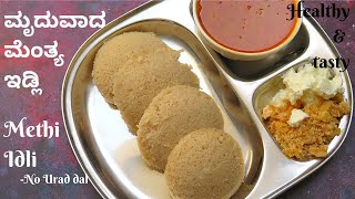 ಮೃದುವಾದ ಮೆಂತ್ಯ ಇಡ್ಲಿ| Methi Idli | Menthe Idli | sweet idli recipe|feel the food