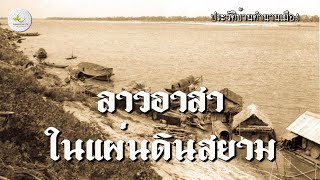 ลาวอาสา ในแผ่นดินสยาม