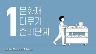 제 1편 문화재 다루기 준비!