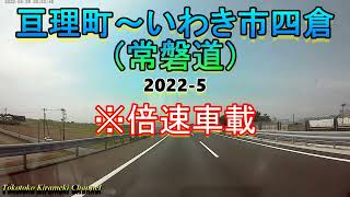 ※倍速車載※亘理～いわき四倉【常磐道】2022-5