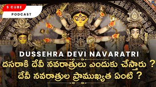 దసరాకి దేవీ నవరాత్రులు ఎందుకు చేస్తారు ? దేవీ నవరాత్రుల ప్రాముఖ్యత ఏంటి ? DEVI NAVARATHRI | PODCAST