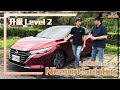 《2024 Nissan Sentra 1.6尊爵Bose版試駕》 升級Level 2!