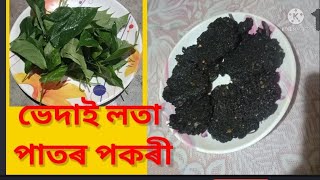 ভেদাইলতাৰ পকৰি /Skunk Vine Pakora