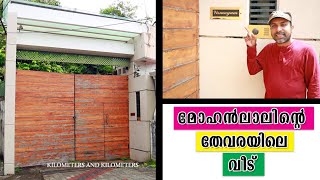 ലാലേട്ടന്റെ വീട് I MOHANLAL 'S  HOUSE  I Kilometers And Kilometers