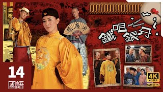 #TVB Drama 铁咀银牙 4K 60FPS  14/20｜佘诗曼(青)与陈小春(吉)探望谢天华(镜)，惊见徐淑敏(依)情绪失控｜#陈小春 #佘诗曼 谢天华 元华 主演｜TVB  国语中字 #HK