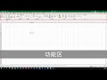 【excel入门教程】第一课：初识excel