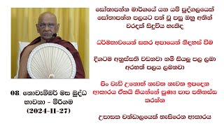 පිං වැඩි උනොත් නැවත නැවත ඉපදෙන ආකාරය, ඒකයි කියන්නේ පුණ්‍ය පාප පහිනස්ස කරන්න