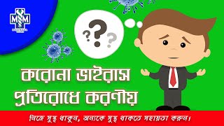 করোনা প্রতিরোধে সচেতনতা || Corona Awareness || Medinova Malibagh