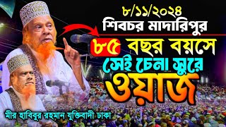 শিবচরে ৮৫ বছর বয়সে সেই চেনা সুরে ওয়াজ | হাবিবুর রহমান যুক্তিবাদী | Mir Habibur Rahman Juktibadi