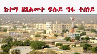 ATV: ከተማ ዘጸልመተ ፍሉይ ግፋ ተሰነይ