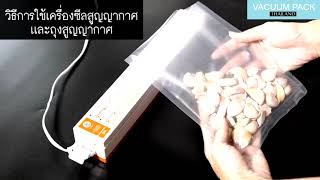 เครื่องซีลสูญญากาศ #เครื่องดูดสูญญากาศ รุ่น  Freshpack Pro Vacuum Sealer (ใช้เฉพาะถุงลายนูนเท่านั้น)