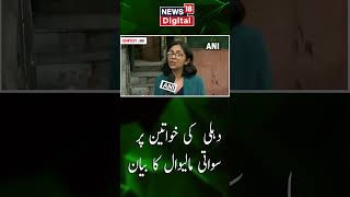 Watch :  دہلی  کی خواتین پر سواتی مالیوال کا بیان  | Swatimaliwal | Delhi Police | News18 Urdu