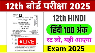 Bihar Board 12th Hindi 100 marks Objective Question 2025 | 12th Hindi Viral Question 2025, LIVE