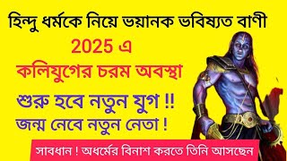 ২০২৫ এর এক ভয়ানক ভবিষ্যৎ বাণী। জন্ম নেবে নতুন নেতা। কলিযুগে চরম অবস্থা। 2025 future predictions