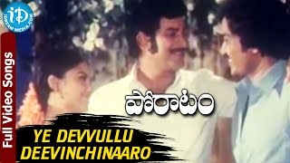 Poratam Movie - Ye Devvullu Deevinchinaaro Video Song || Krishna, Jayasudha || Chakravarthy