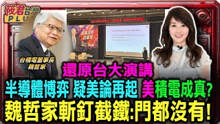 美積電成真?還原魏哲家台大演講:門都沒有/魏哲家演講引數據戳破謠言:台積電不會變美積電/魏哲家：重建台積電至少需五年 美國難取代台灣｜20250305｜