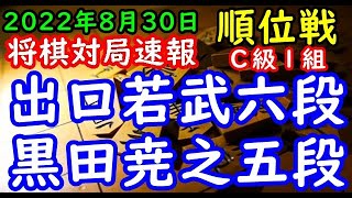 将棋対局速報▲出口若武六段（２勝１敗）－△黒田尭之五段（３勝０敗）第81期順位戦Ｃ級１組４回戦[四間飛車]