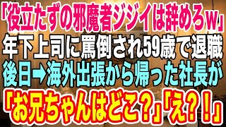 【スカッとする話】59歳で工場勤務の俺「役立たずの邪魔者ジジイｗ」年下上司に罵倒され続け退職を決意。→海外出張から帰った社長が青ざめ「なぜ彼がいないの？彼がいないと会社が潰れてしまうのよ！」「え？」