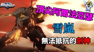 【超機動名人堂】亞洲伺服器頂尖阿爾法亞瑟 ༺ༀ༒雪嵐༒ༀ༻ 無法抵抗的劍神 【#超機動聯盟】【#Super Mecha Champions #Arthur】