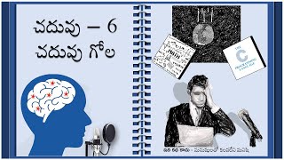 మనుషులతో కలవలేని మనిషి - చదువు -  Part- 6  II  చదువు గోల II Telugu podcast by Shiva (Pen name)