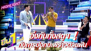 ฟันพี่ทำด้วยอะไร !! ปลอกลูกมะพร้าวด้วยฟันได้ | ยืน1ถึง3