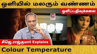 Colour Temperature in Cinema | ஒளியில் மலரும் வண்ணம் | CJ Rajkumar