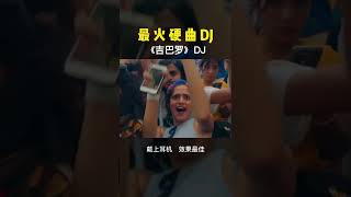 这首《吉巴罗》太劲爆了，太爽了这曲儿 dj 越南鼓 硬曲 嗨曲 解压