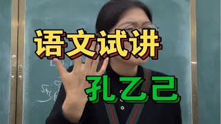 面试第一上岸｜语文试讲《孔乙己》