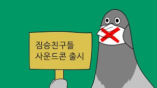 [짧툰] 목소리가 안나오는 새대갈