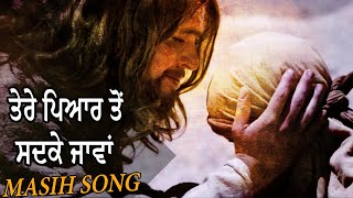 ਤੇਰੇ ਪਿਆਰ ਤੋਂ ਸਦਕੇ ਜਾਵਾਂ ||  By Neetu Masih