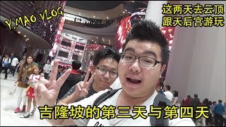 V2《Y.Mao Vlog》KL旅游第三天还有最后一天。云顶高原还有天后宫扒扒走。