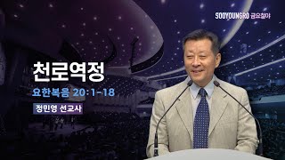 천로역정 | 요 20:1-18 | 정민영 선교사 | 금요철야 | 23.7.21