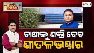 Mahapanchayat Live || ମହାପଞ୍ଚାୟତ : ଚାଷୀଙ୍କୁ ଶକ୍ତି ଦେବ ଶୀତଳ ଭଣ୍ଡାର || 26 Jan 2025 || Argus News