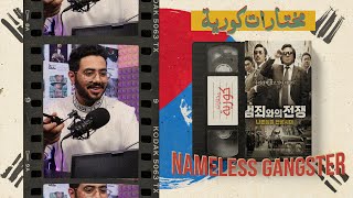 مختارات كورية: مراجعة فيلم Nameless Gangster