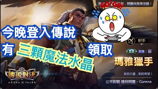 傳說對決。2018/10/25領魔法水晶三顆。快告訴還沒上線的朋友吧。