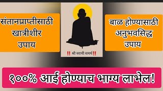 (12)#संतानप्राप्तीसाठी खात्रीशीर उपाय #संतती #आई होण्याच भाग्य १००% लाभेल!#बाळ होण्यासाठी उपाय