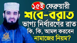 শবে বরাতের নির্ধাতি কোন আমল আছে কি?, জেনে নিন?, মিজানুর রহমান আজহারী, তাং Feb 3 2025