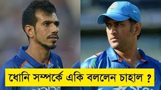 ধোনি সম্পর্কে একি বললেন চাহাল? বিশ্বকাপে যে কারণে মাহিকে চাই ই চাই কুলচা জুটির!!