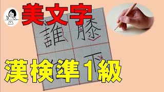 【漢検準1級➕ペン字】書くのを楽しむ！