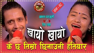 भाइरल रीता ले प्रकाश काे हतियार छिनाउँछु भनेपछि .Parkash Parajuli \u0026 Rita raut Live Dohori 2078/2021