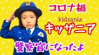 【Kidzaniaコロナ禍】警察官になったよ！