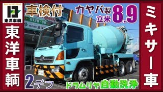 大人気‼カヤバのミキサー車  ラクラク増トンの8.9立米 しかも2デフ!!【東洋車輌公式】