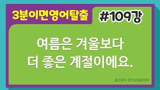 #109강 (여름은 겨울보다 더 좋은계절이에요.) #왕초보영어 #기초영어 #초급영문법 #기초영문법 #초급영어 #하루한문장_생활영어 #줄라이의왕초보생활영어 #비교급 #better