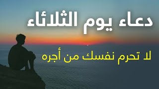 دعاء فى صباح يوم الثلاثاء المستجاب للرزق والشفاء العاجل وقضاء الحوائج باذن الله💚دعاء يوم الثلاثاء