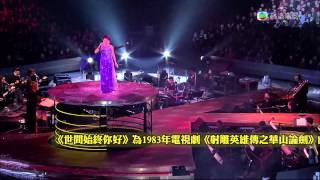 葉麗儀 陳潔靈 - 鐵血丹心 @顧嘉煇大師經典演唱會