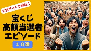 【金運】公式サイトで検証！宝くじ高額当選者のエピソード10選