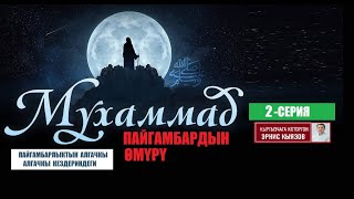 МУХАММАД (САВ) ПАЙГАМБАРДЫН ӨМҮРҮ / 2-СЕРИЯ