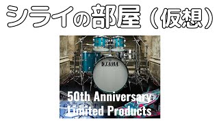 オンライントークイベント シライの部屋（仮想）TAMA 50周年記念モデル発表！